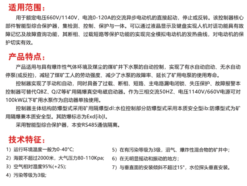 礦用隔爆兼本質(zhì)安全型水泵水位控制器